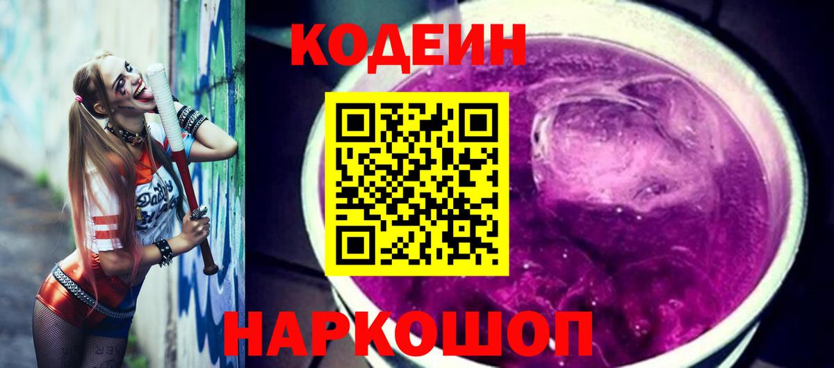 Кодеин Purple Drank  Кодеиновый сироп Lean напиток Lean (лин)  Вязники  Вход с VPN 